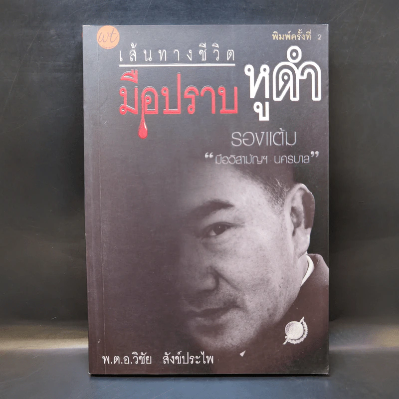 เส้นทางชีวิตมือปราบหูดำ - พ.ต.อ.วิชัย สังข์ประไพ รูปที่ 1