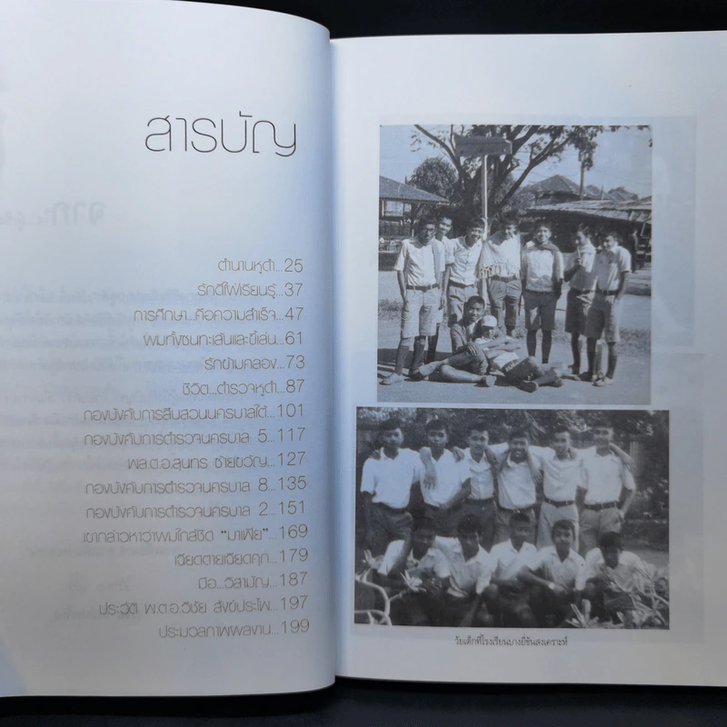เส้นทางชีวิตมือปราบหูดำ - พ.ต.อ.วิชัย สังข์ประไพ รูปที่ 9