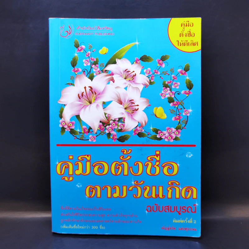 คู่มือตั้งชื่อตามวันเกิด ฉบับสมบูรณ์ - ณัฎฐ์ชวัล แสงสุวรรณ รูปที่ 1