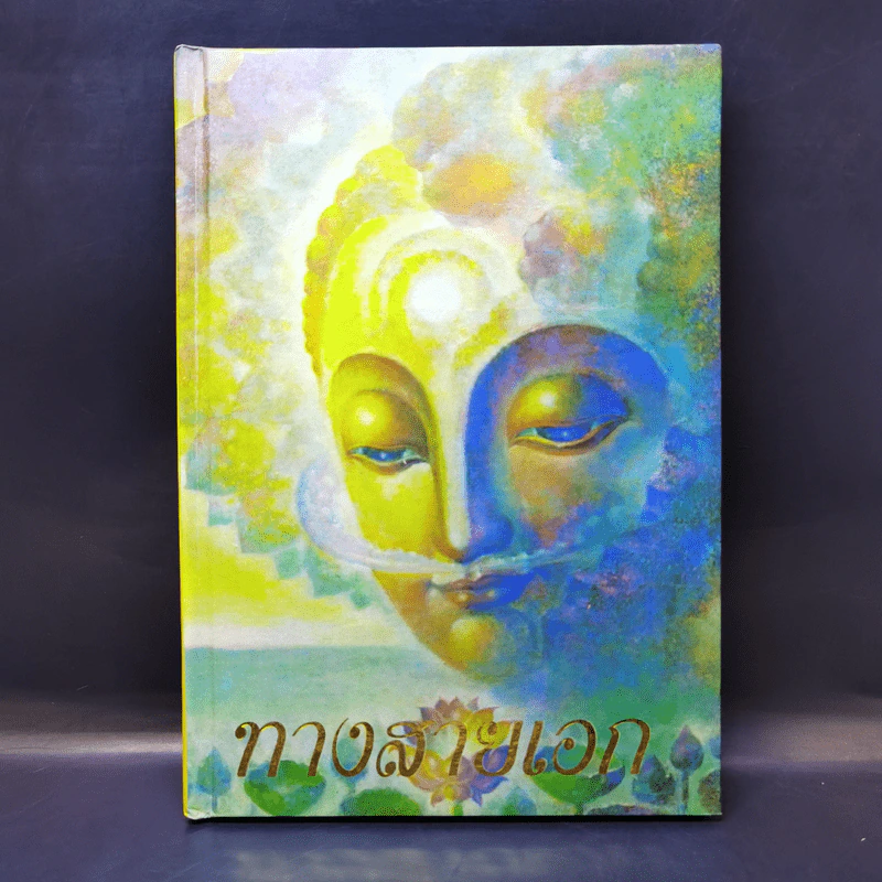 ทางสายเอก - ดร.สนอง วรอุไร รูปที่ 1