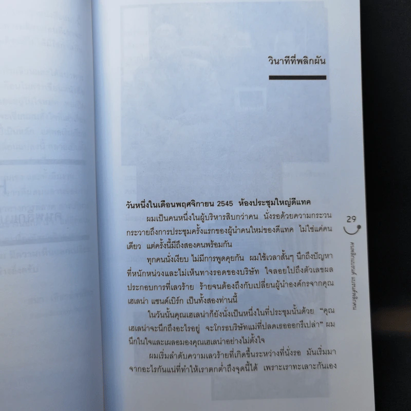 Happy คนพลิกแบรนด์ แบรนด์พลิกคน - ธนา เธียรอัจฉริยะ รูปที่ 12