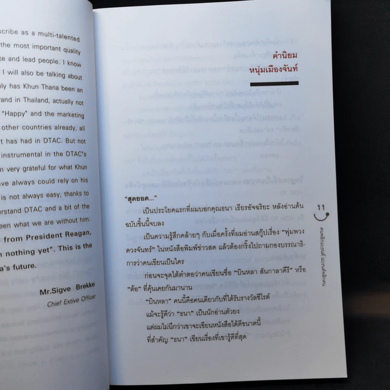 Happy คนพลิกแบรนด์ แบรนด์พลิกคน - ธนา เธียรอัจฉริยะ รูปที่ 10