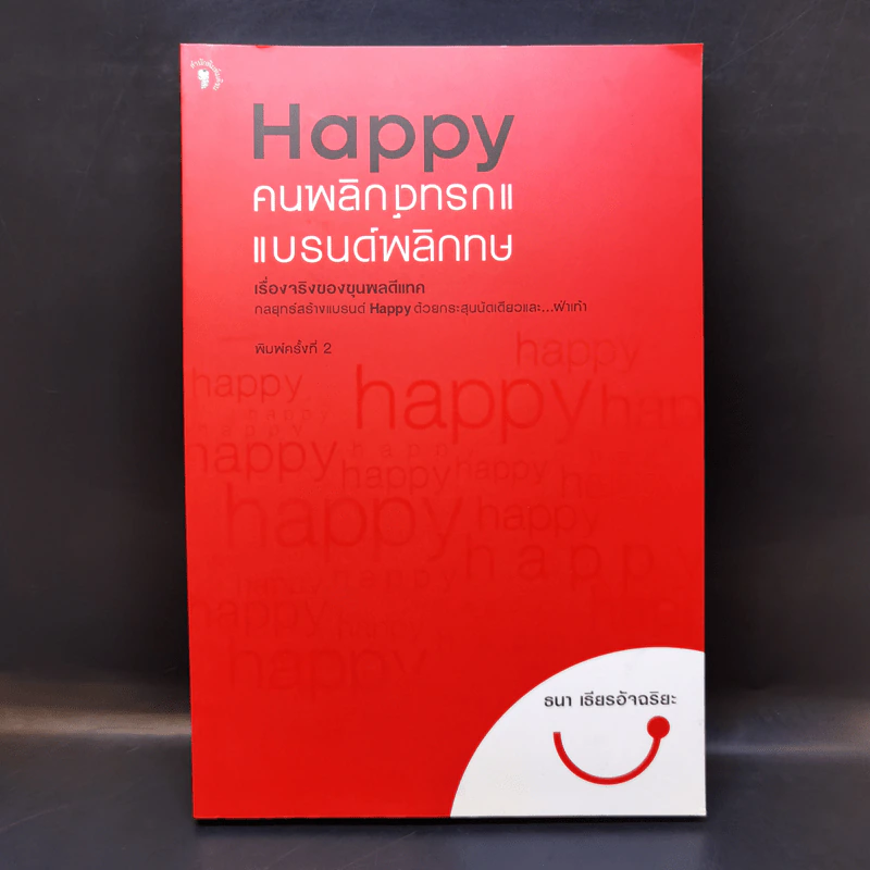 Happy คนพลิกแบรนด์ แบรนด์พลิกคน - ธนา เธียรอัจฉริยะ รูปที่ 1