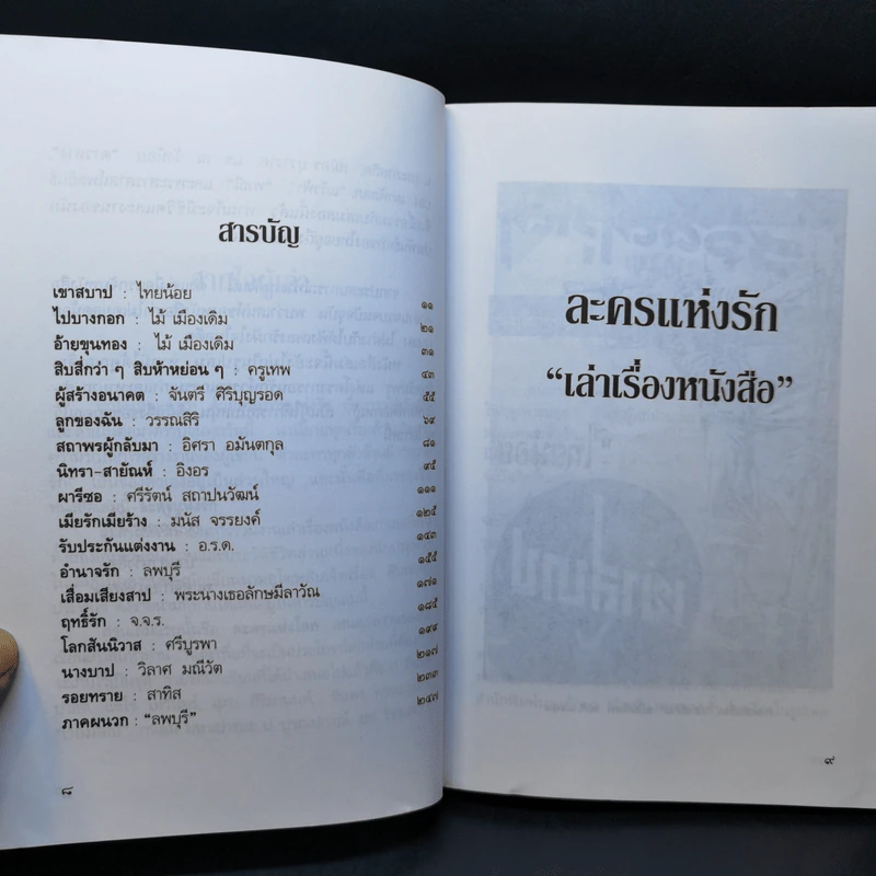 ละครแห่งรัก เล่าเรื่องหนังสือ - ศรีดาวเรือง รูปที่ 10