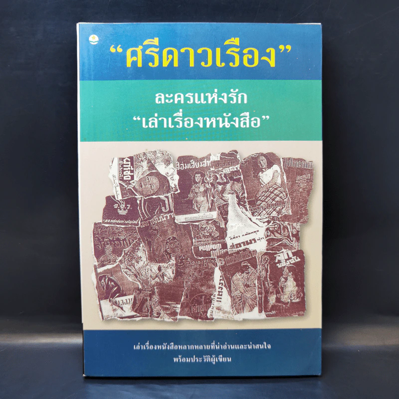 ละครแห่งรัก เล่าเรื่องหนังสือ - ศรีดาวเรือง รูปที่ 1