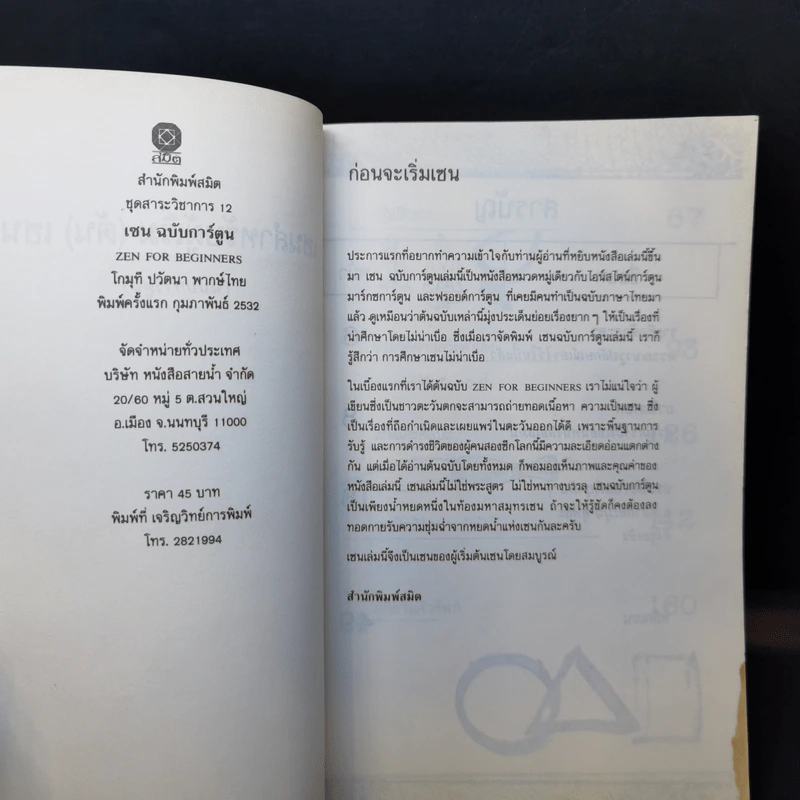 เซ็น ฉบับการ์ตูน - โกมุที ปวัตนา แปล รูปที่ 8