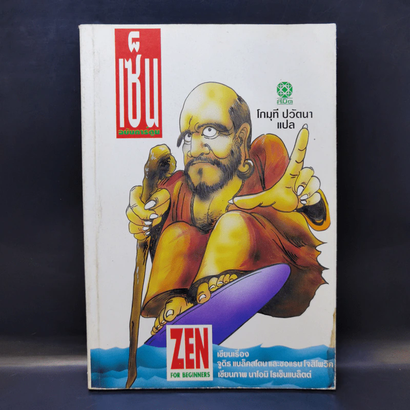 เซ็น ฉบับการ์ตูน - โกมุที ปวัตนา แปล รูปที่ 1
