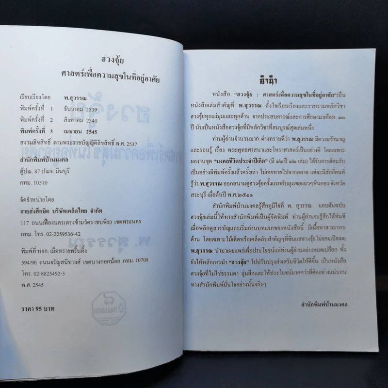 ฮวงจุ้ย ศาสตร์เพื่อความสุขในที่อยู่อาศัย - พ.สุวรรณ รูปที่ 8