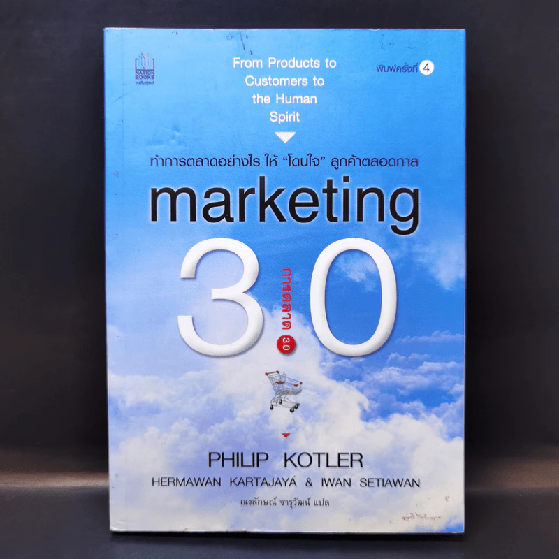 Marketing 3.0 การตลาด 3.0 - Philip Kotler รูปที่ 1