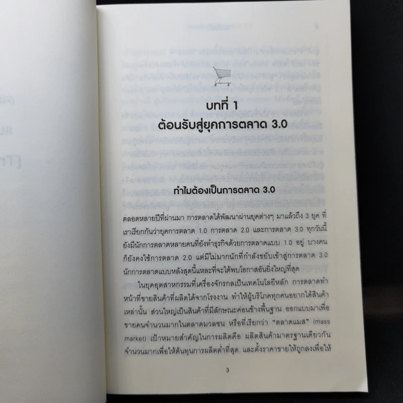 Marketing 3.0 การตลาด 3.0 - Philip Kotler รูปที่ 13