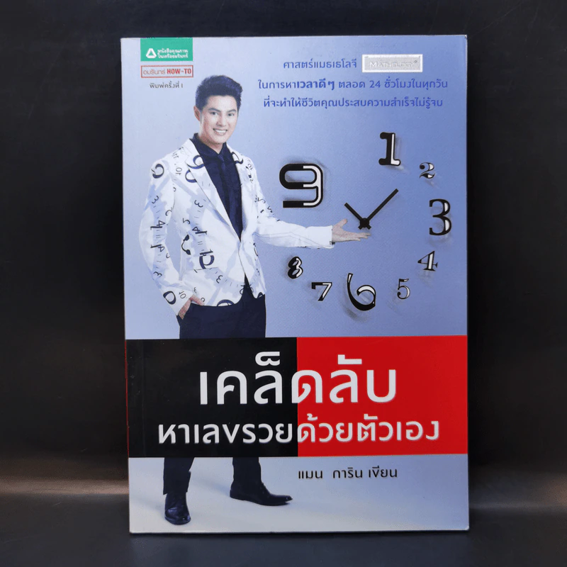 เคล็ดลับหาเลขรวยด้วยตัวเอง - แมน การิน รูปที่ 1