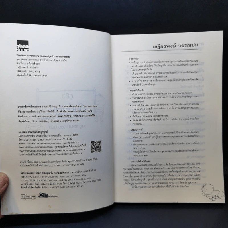 คู่มือตั้งชื่อลูก - เสฐียรพงษ์ วรรณปก รูปที่ 8