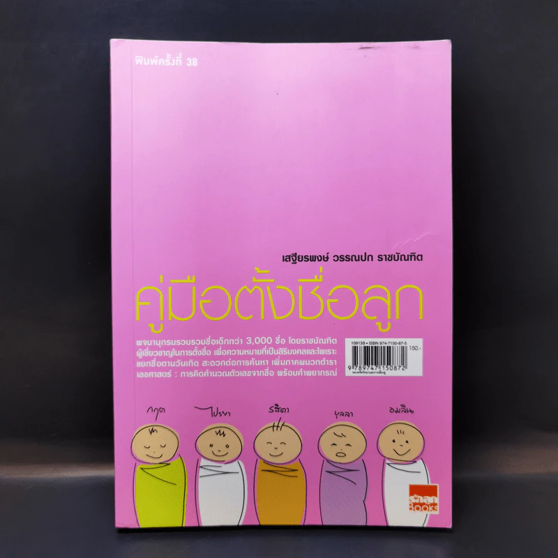 คู่มือตั้งชื่อลูก - เสฐียรพงษ์ วรรณปก รูปที่ 1