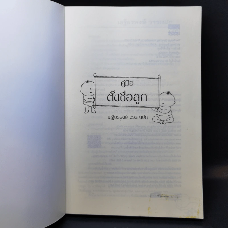 คู่มือตั้งชื่อลูก - เสฐียรพงษ์ วรรณปก รูปที่ 7