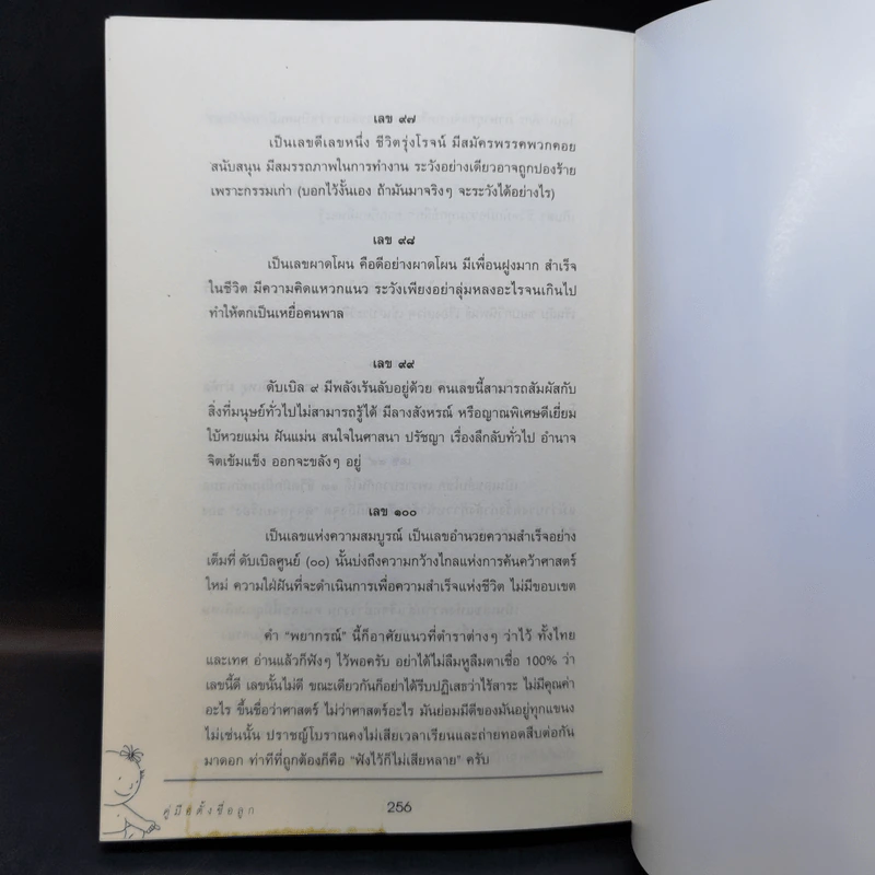 คู่มือตั้งชื่อลูก - เสฐียรพงษ์ วรรณปก รูปที่ 12
