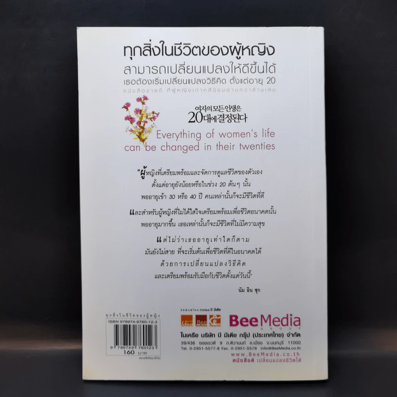 ทุกสิ่งในชีวิตของผู้หญิง สามารถเปลี่ยนแปลงให้ดีขึ้นได้ เธอต้องเริ่มเปลี่ยนแปลงวิธีคิด ตั้งแต่อายุ 20 - นัม อิน ซุก รูปที่ 2