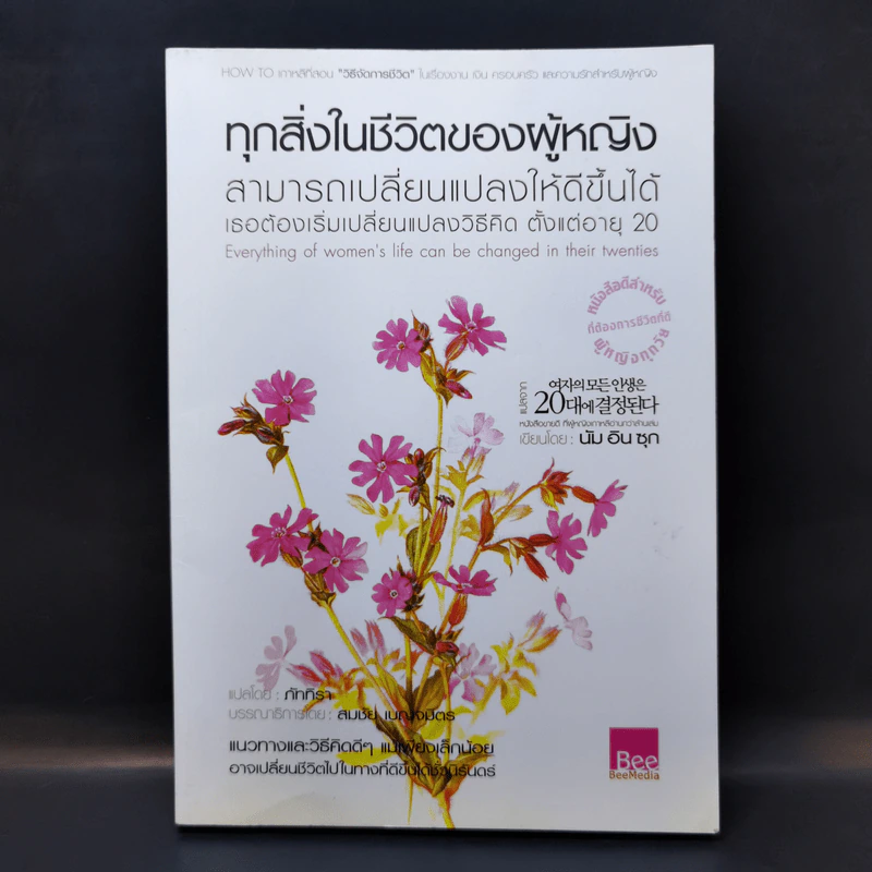 ทุกสิ่งในชีวิตของผู้หญิง สามารถเปลี่ยนแปลงให้ดีขึ้นได้ เธอต้องเริ่มเปลี่ยนแปลงวิธีคิด ตั้งแต่อายุ 20 - นัม อิน ซุก รูปที่ 1