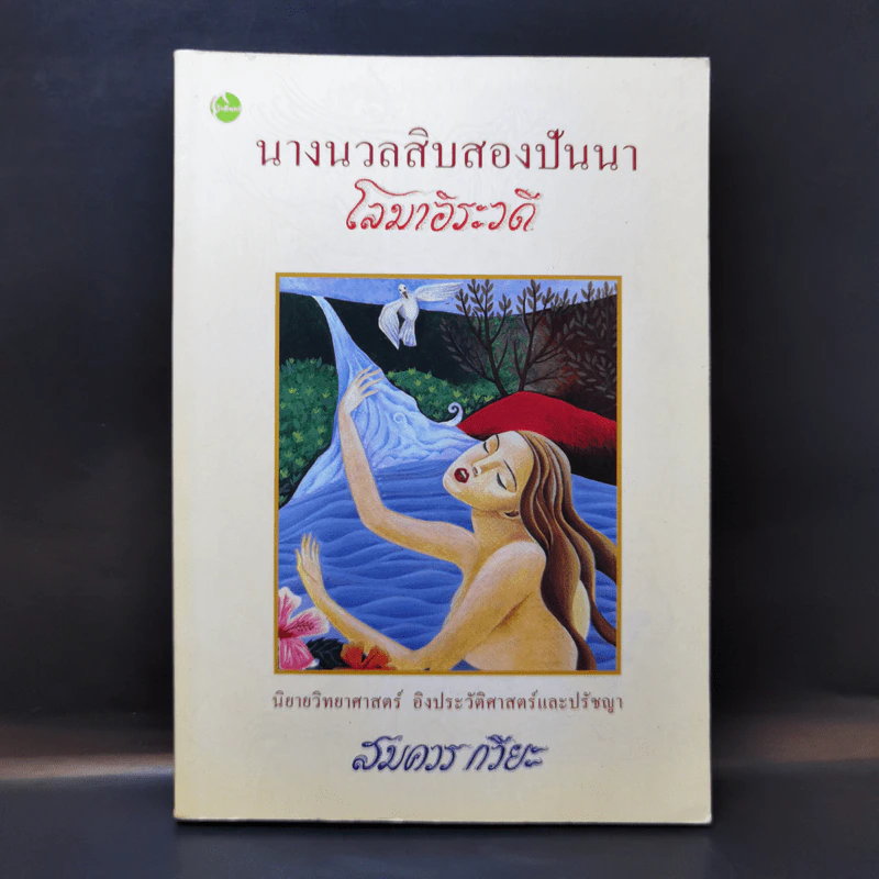 นางนวลสิบสองปันนา โลมาอิระวดี - สมควร กวียะ รูปที่ 1