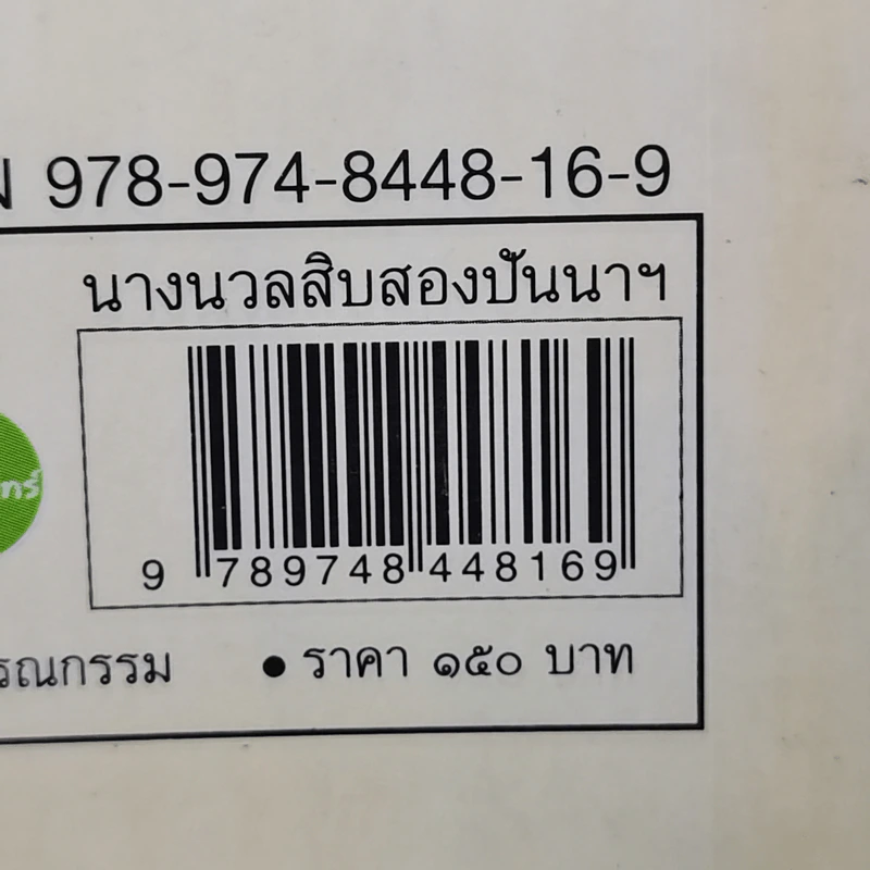 นางนวลสิบสองปันนา โลมาอิระวดี - สมควร กวียะ รูปที่ 12