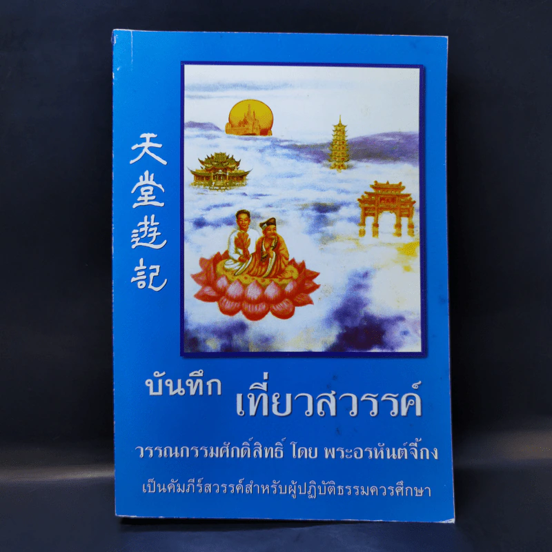 บันทึกเที่ยวสวรรค์ - พระอรหันต์จี้กง รูปที่ 1