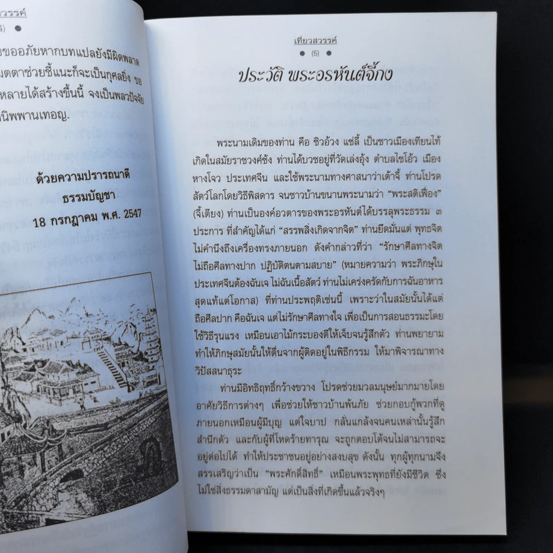 บันทึกเที่ยวสวรรค์ - พระอรหันต์จี้กง รูปที่ 9