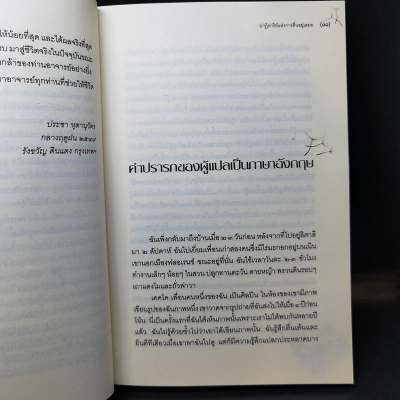 ปาฏิหาริย์แห่งการตื่นอยู่เสมอ - ติช นัท ฮันห์ รูปที่ 11