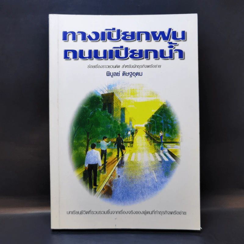 ทางเปียกฝน ถนนเปียกน้ำ เล่ม 1 - พิบูลย์ ดิษฐอุดม รูปที่ 1
