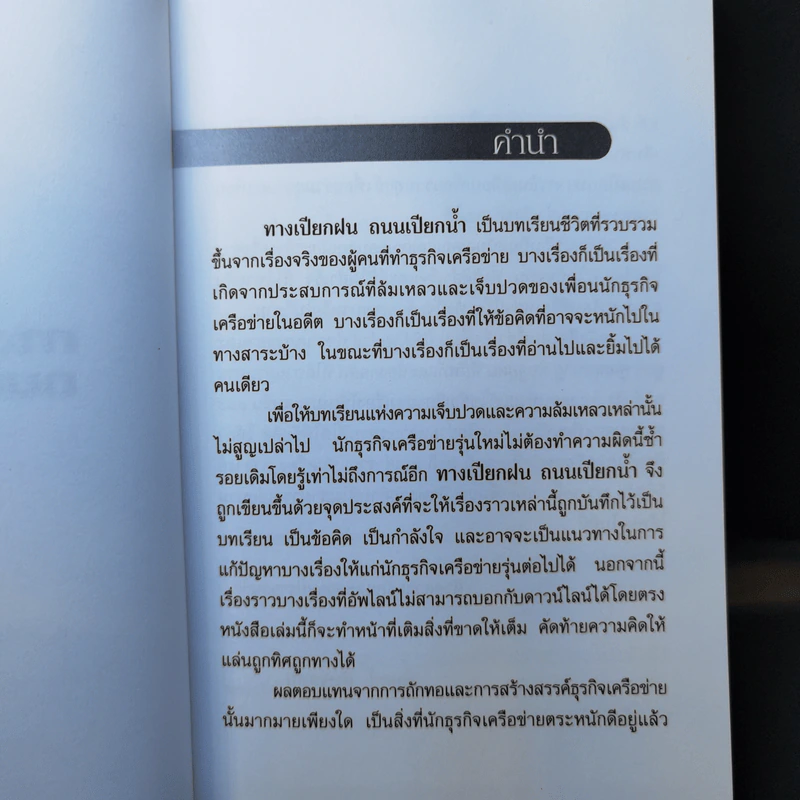 ทางเปียกฝน ถนนเปียกน้ำ เล่ม 1 - พิบูลย์ ดิษฐอุดม รูปที่ 8