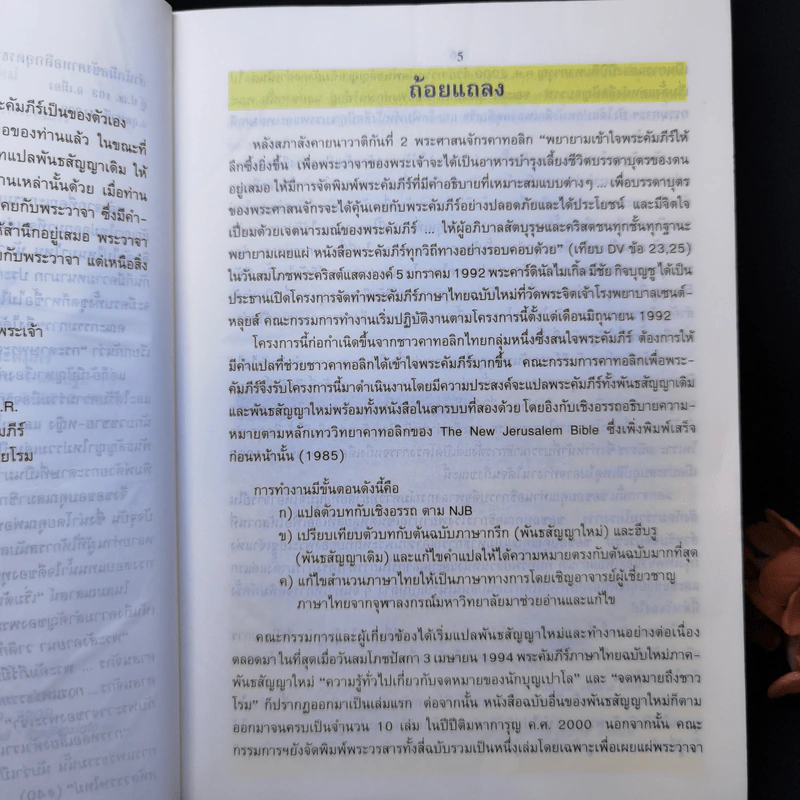 พระคัมภีร์ ภาคพันธสัญญาใหม่ รูปที่ 10