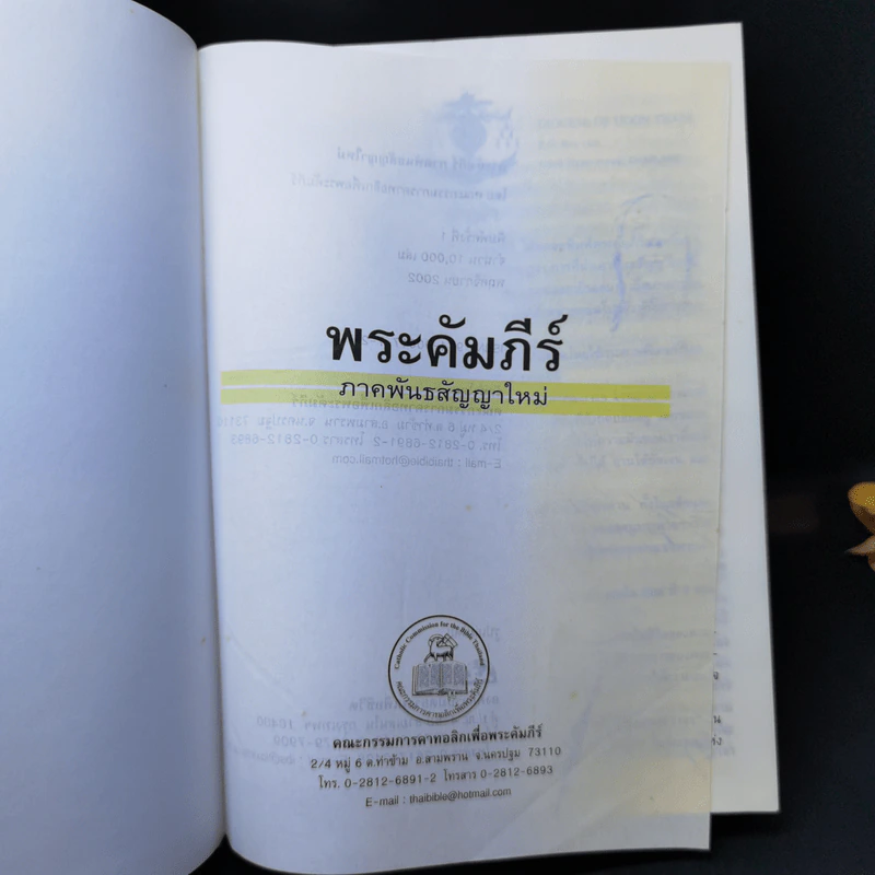 พระคัมภีร์ ภาคพันธสัญญาใหม่ รูปที่ 8