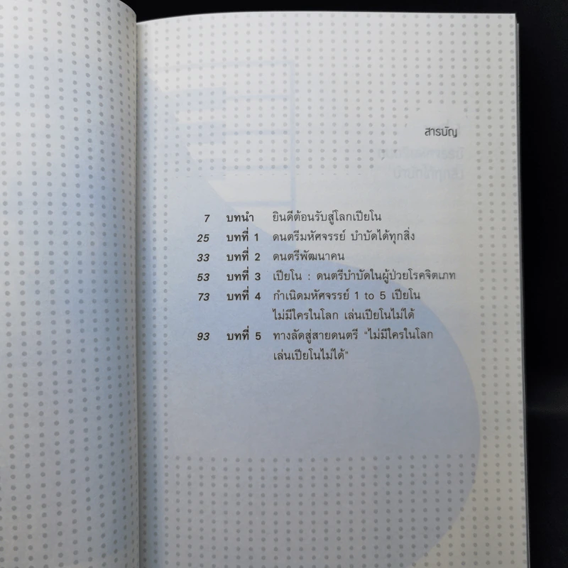ไม่มีใครในโลก เล่นเปียโนไม่ได้ - ตรีรัตน์ อุปถัมภ์โพธิวัฒน์ รูปที่ 7