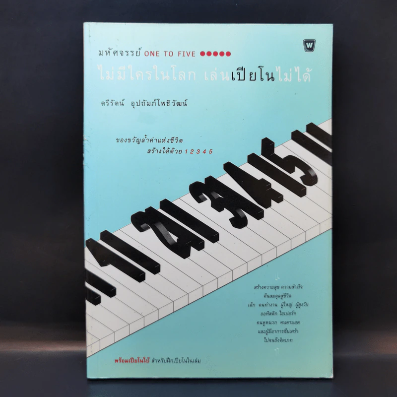 ไม่มีใครในโลก เล่นเปียโนไม่ได้ - ตรีรัตน์ อุปถัมภ์โพธิวัฒน์ รูปที่ 1