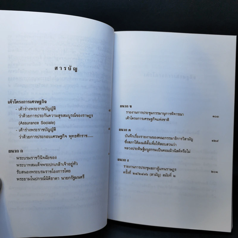 เค้าโครงการเศรษฐกิจ - หลวงประดิษฐ์มนูธรรม (ปรีดี พนมยงค์) รูปที่ 9