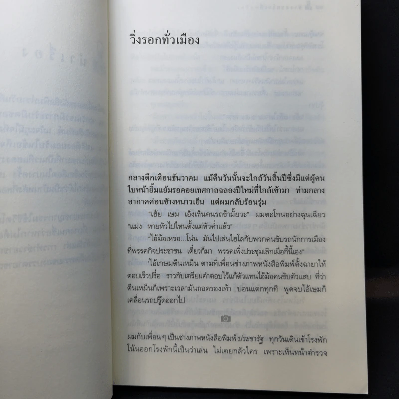 ช่างภาพโรงผี - เทวินทร์ จรรยาวงษ์ รูปที่ 10