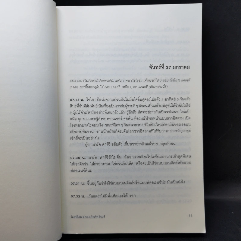 ไดอารี่ของบริดเจ็ท โจนส์ เล่ม 1-2 - เฮเลน ฟิลดิง รูปที่ 13