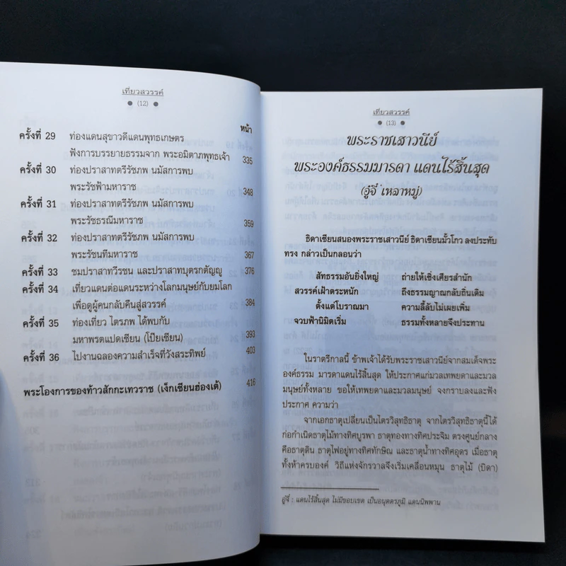 เที่ยวนรก + บันทึกเที่ยวสวรรค์ - พระอรหันตเจ้า จี้กง รูปที่ 17