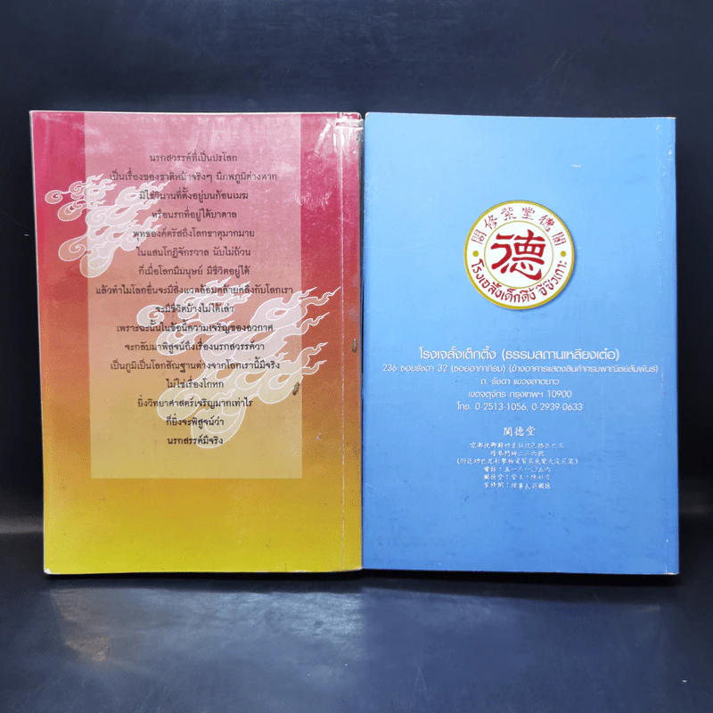 เที่ยวนรก + บันทึกเที่ยวสวรรค์ - พระอรหันตเจ้า จี้กง รูปที่ 2