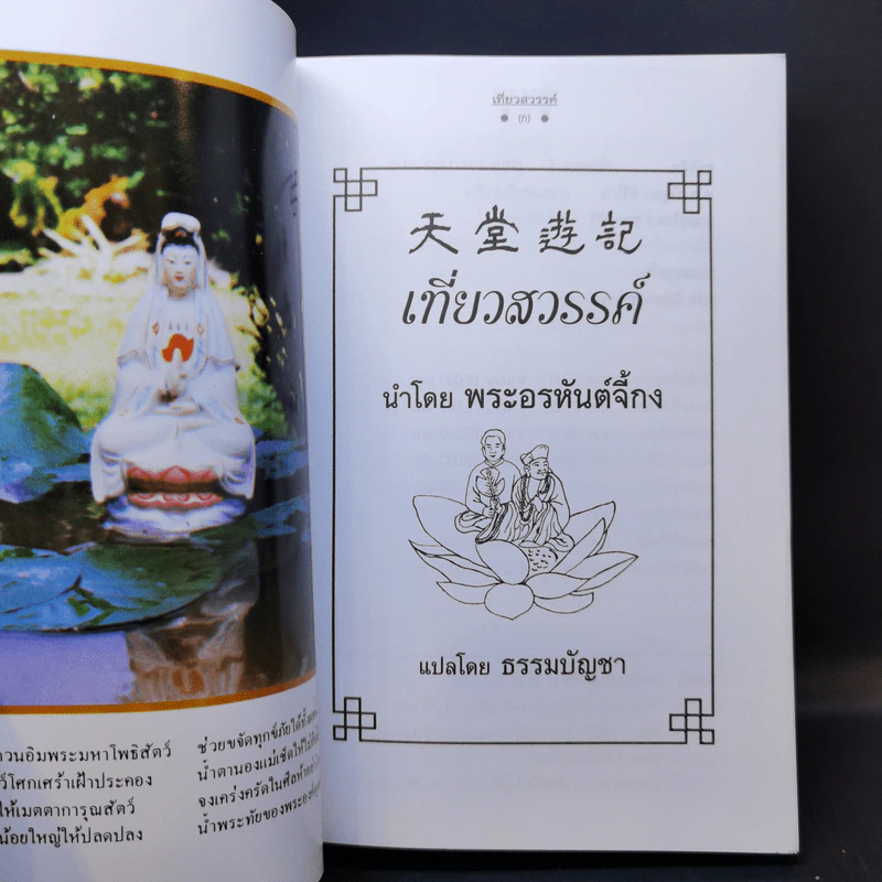 เที่ยวนรก + บันทึกเที่ยวสวรรค์ - พระอรหันตเจ้า จี้กง รูปที่ 13