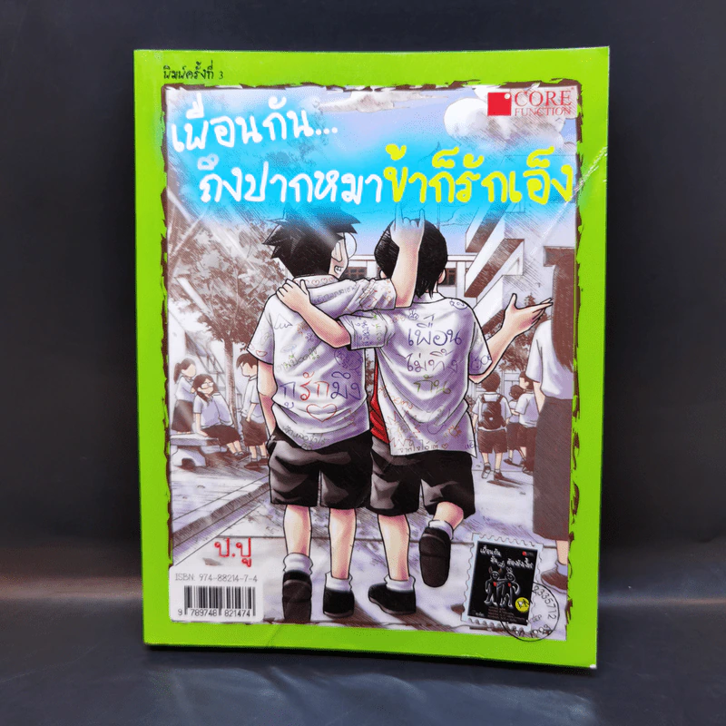 เพื่อนกันถึงปากหมาข้าก็รักเอ็ง - ป.ปู รูปที่ 2