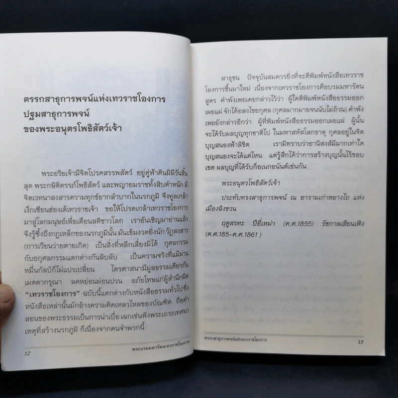 พระบรมมหารัตน เทวราชโองการ ไขความลับของนรกภูมิ รูปที่ 11