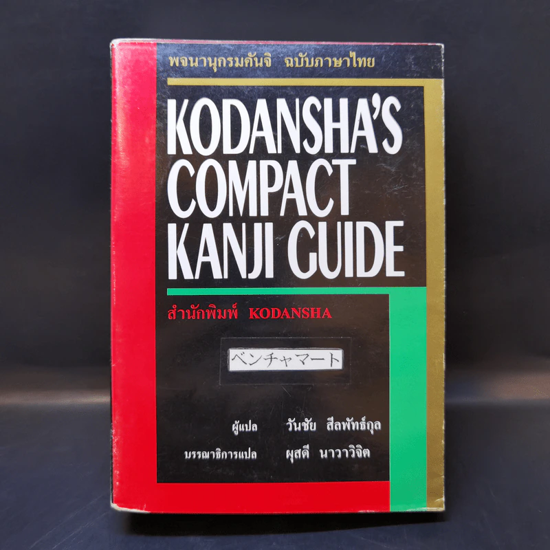 พจนานุกรมคันจิ ฉบับภาษาไทย Kodansha's Compact Kanji Guide รูปที่ 1