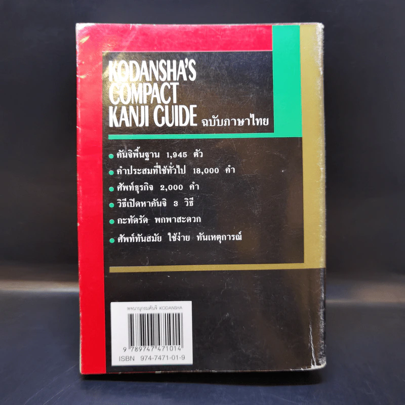 พจนานุกรมคันจิ ฉบับภาษาไทย Kodansha's Compact Kanji Guide รูปที่ 2