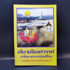 เที่ยวเมืองสวรรค์ - พระอรหันต์จี้กง รูปที่ 1