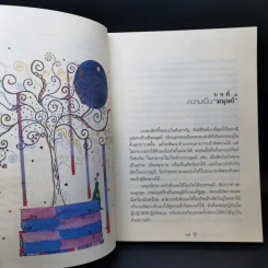 ยิ่งกว่าสุข เมื่อจิตเป็นอิสระ - ดร.สนอง วรอุไร รูปที่ 12