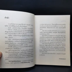 ยิ่งกว่าสุข เมื่อจิตเป็นอิสระ - ดร.สนอง วรอุไร รูปที่ 9