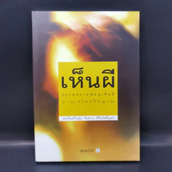 เห็นผี - พลเรือตรีหญิง จันทนา ศิริสวัสดิบุตร รูปที่ 1