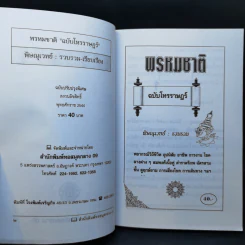 พรหมชาติ ฉบับโหรราษฎร์ รูปที่ 8