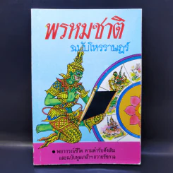 พรหมชาติ ฉบับโหรราษฎร์ รูปที่ 1