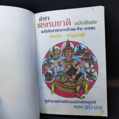 ตำราพรหมชาติ ฉบับโบราณาจารย์ไทย-จีน-ภารตะ - ห้องโหร ศรีมหาโพธิ์ รูปที่ 8