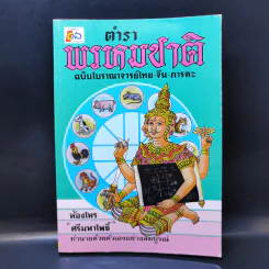 ตำราพรหมชาติ ฉบับโบราณาจารย์ไทย-จีน-ภารตะ - ห้องโหร ศรีมหาโพธิ์ รูปที่ 1